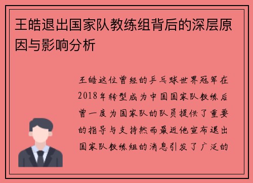 王皓退出国家队教练组背后的深层原因与影响分析