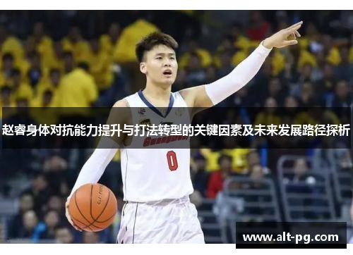 赵睿身体对抗能力提升与打法转型的关键因素及未来发展路径探析