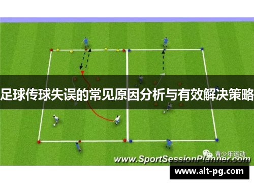 足球传球失误的常见原因分析与有效解决策略