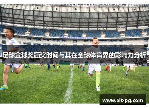足球金球奖颁奖时间与其在全球体育界的影响力分析
