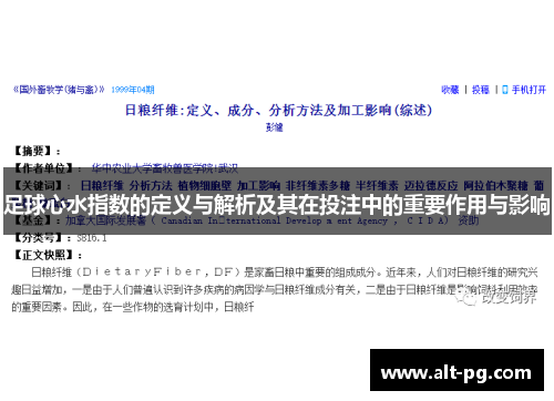 足球心水指数的定义与解析及其在投注中的重要作用与影响