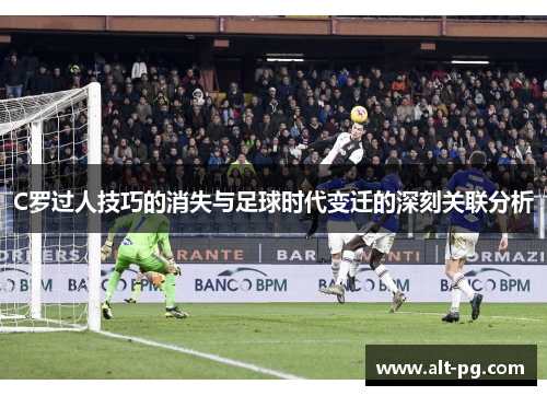 C罗过人技巧的消失与足球时代变迁的深刻关联分析