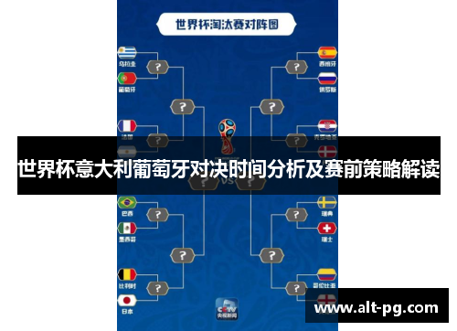 世界杯意大利葡萄牙对决时间分析及赛前策略解读
