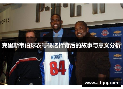 克里斯韦伯球衣号码选择背后的故事与意义分析