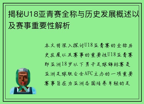 揭秘U18亚青赛全称与历史发展概述以及赛事重要性解析