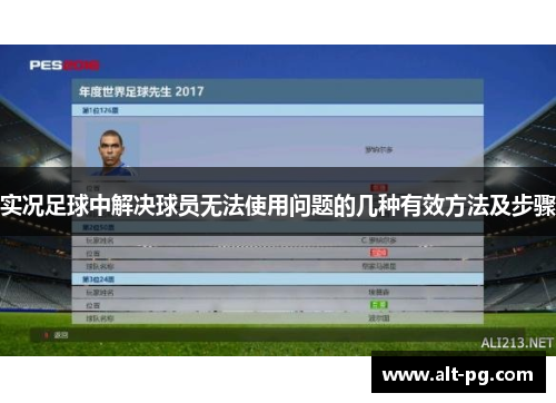 实况足球中解决球员无法使用问题的几种有效方法及步骤