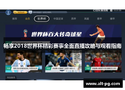畅享2018世界杯精彩赛事全面直播攻略与观看指南