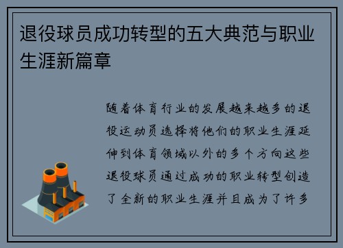 退役球员成功转型的五大典范与职业生涯新篇章