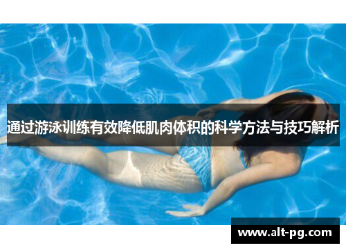 通过游泳训练有效降低肌肉体积的科学方法与技巧解析