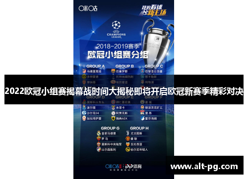 2022欧冠小组赛揭幕战时间大揭秘即将开启欧冠新赛季精彩对决