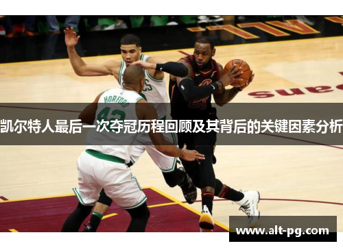 凯尔特人最后一次夺冠历程回顾及其背后的关键因素分析