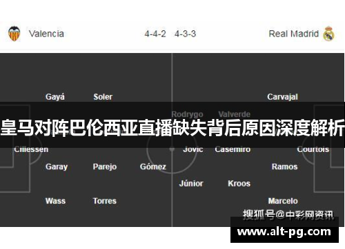 皇马对阵巴伦西亚直播缺失背后原因深度解析
