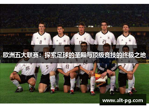 欧洲五大联赛：探索足球的圣殿与顶级竞技的终极之地