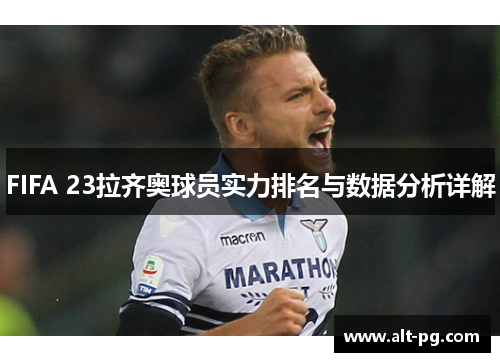 FIFA 23拉齐奥球员实力排名与数据分析详解