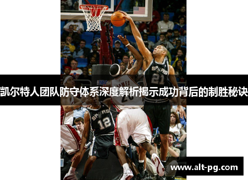 凯尔特人团队防守体系深度解析揭示成功背后的制胜秘诀