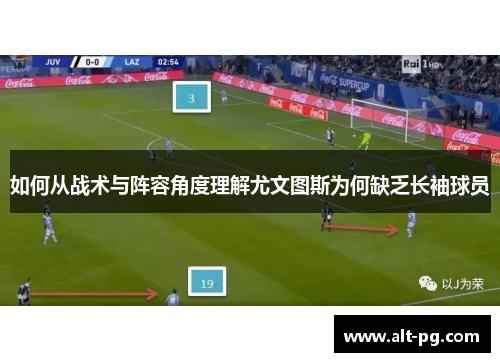 如何从战术与阵容角度理解尤文图斯为何缺乏长袖球员