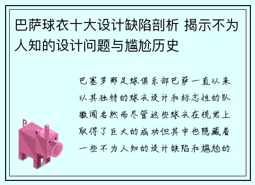 巴萨球衣十大设计缺陷剖析 揭示不为人知的设计问题与尴尬历史