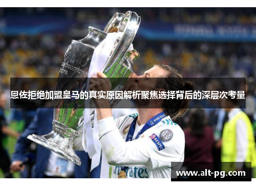 恩佐拒绝加盟皇马的真实原因解析聚焦选择背后的深层次考量