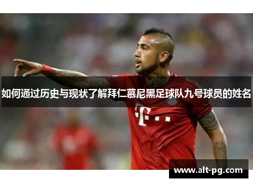 如何通过历史与现状了解拜仁慕尼黑足球队九号球员的姓名