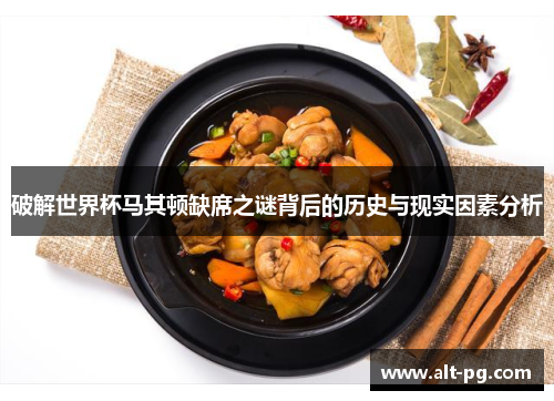 破解世界杯马其顿缺席之谜背后的历史与现实因素分析