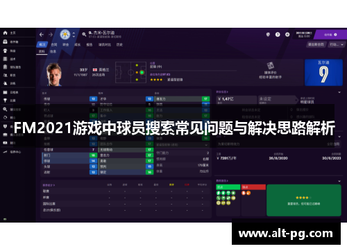 FM2021游戏中球员搜索常见问题与解决思路解析