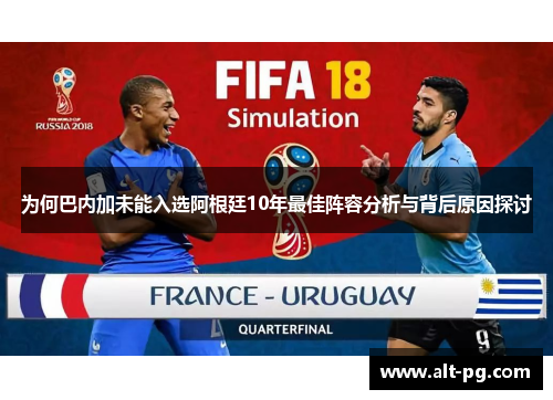 为何巴内加未能入选阿根廷10年最佳阵容分析与背后原因探讨