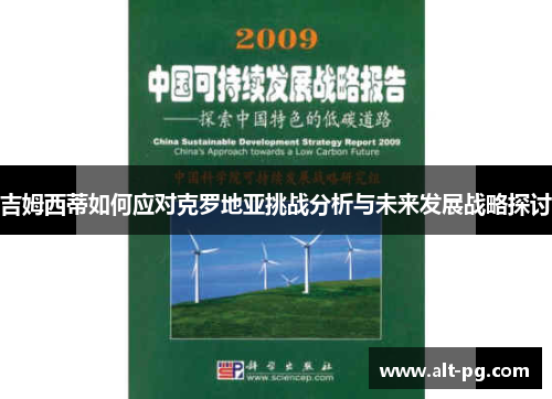 吉姆西蒂如何应对克罗地亚挑战分析与未来发展战略探讨