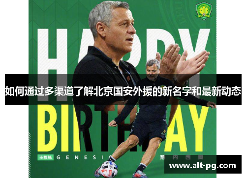 如何通过多渠道了解北京国安外援的新名字和最新动态