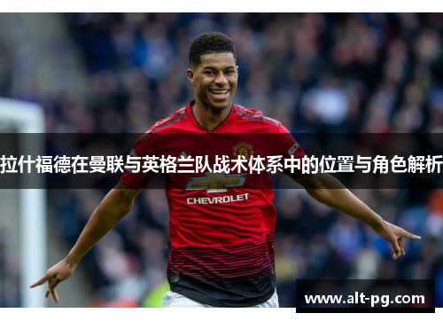 拉什福德在曼联与英格兰队战术体系中的位置与角色解析
