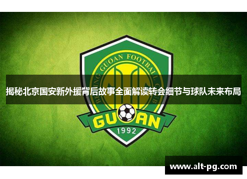 揭秘北京国安新外援背后故事全面解读转会细节与球队未来布局