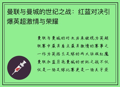 曼联与曼城的世纪之战：红蓝对决引爆英超激情与荣耀