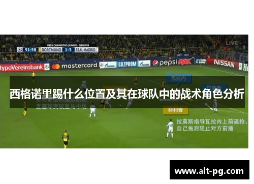 西格诺里踢什么位置及其在球队中的战术角色分析