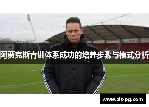 阿贾克斯青训体系成功的培养步骤与模式分析