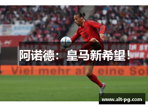 阿诺德：皇马新希望！