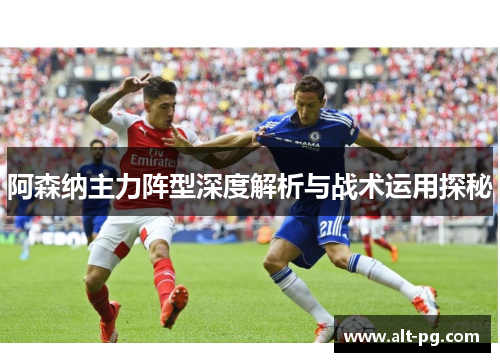 阿森纳主力阵型深度解析与战术运用探秘