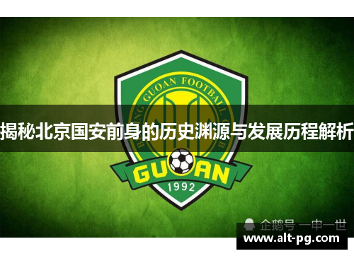 揭秘北京国安前身的历史渊源与发展历程解析