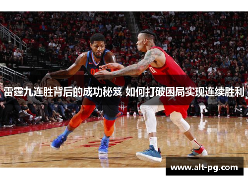 雷霆九连胜背后的成功秘笈 如何打破困局实现连续胜利