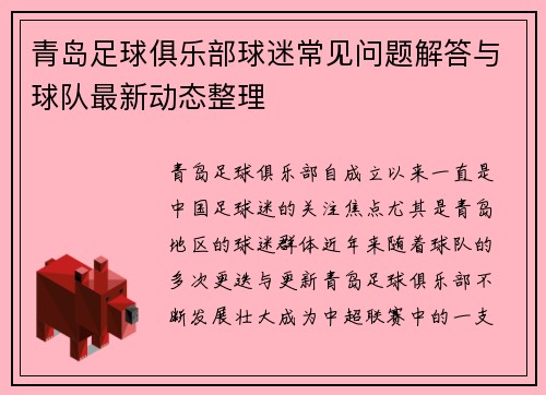 青岛足球俱乐部球迷常见问题解答与球队最新动态整理