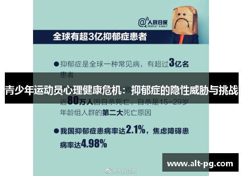 青少年运动员心理健康危机：抑郁症的隐性威胁与挑战
