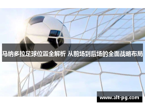 马纳多拉足球位置全解析 从前场到后场的全面战略布局