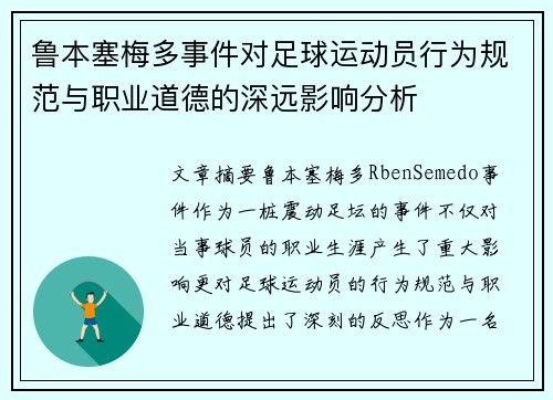 鲁本塞梅多事件对足球运动员行为规范与职业道德的深远影响分析