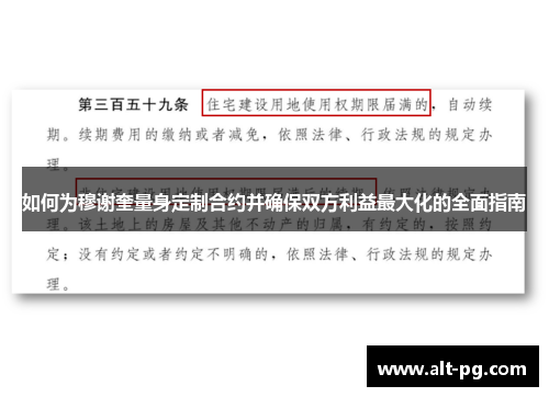 如何为穆谢奎量身定制合约并确保双方利益最大化的全面指南