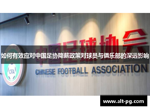 如何有效应对中国足协降薪政策对球员与俱乐部的深远影响