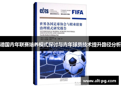 德国青年联赛培养模式探讨与青年球员技术提升路径分析