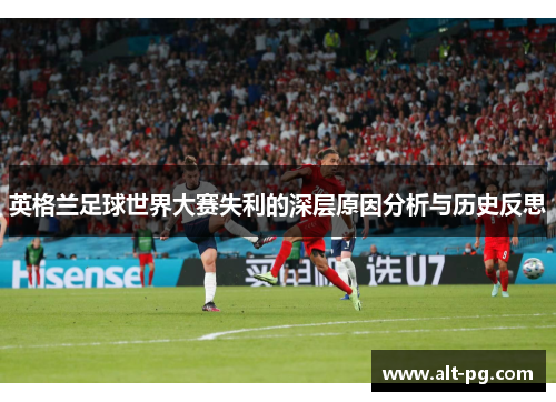 英格兰足球世界大赛失利的深层原因分析与历史反思