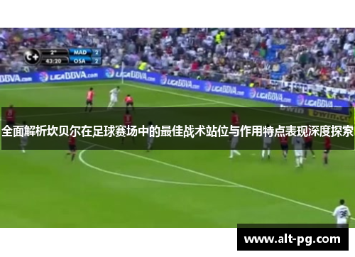 全面解析坎贝尔在足球赛场中的最佳战术站位与作用特点表现深度探索