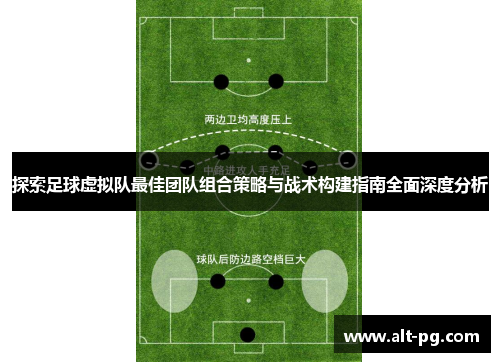 探索足球虚拟队最佳团队组合策略与战术构建指南全面深度分析