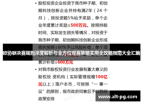欧协联决赛规则深度解析与全方位观赛策略实用全攻略指南大全汇编