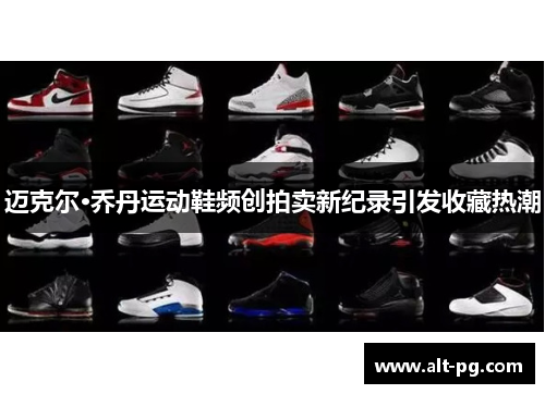 迈克尔·乔丹运动鞋频创拍卖新纪录引发收藏热潮