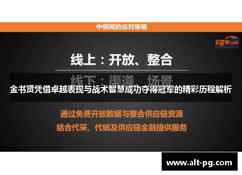 金书贤凭借卓越表现与战术智慧成功夺得冠军的精彩历程解析